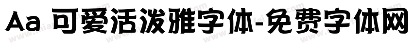 Aa 可爱活泼雅字体字体转换